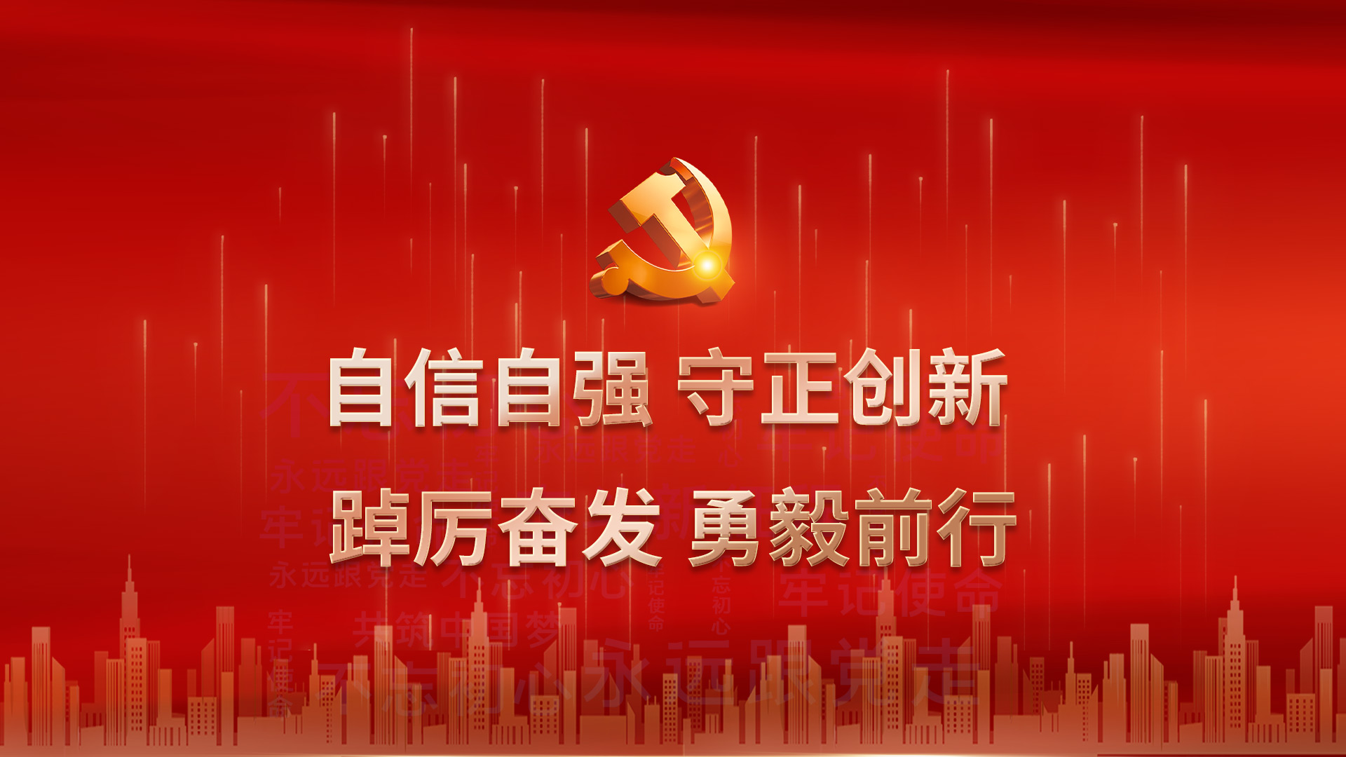 自信自强 守正创新 踔厉奋发 勇毅前行